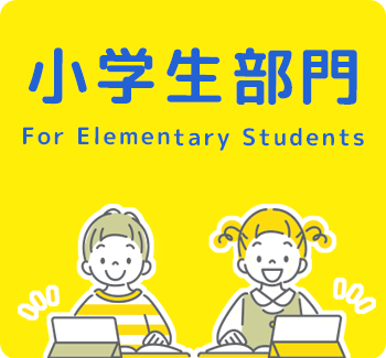 小学生部門