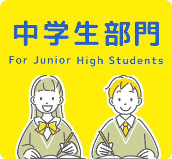 中学生部門