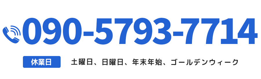 【電話番号（携帯）】090-5793-7714【休業日】土曜日、日曜日、年末年始、ゴールデンウィーク