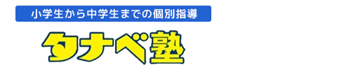 タナベ塾