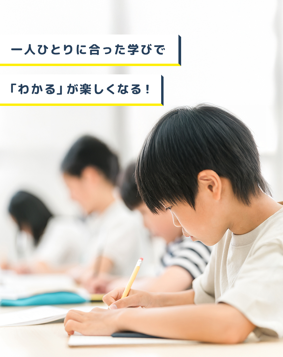 一人ひとりに合った学びで「わかる」が楽しくなる！