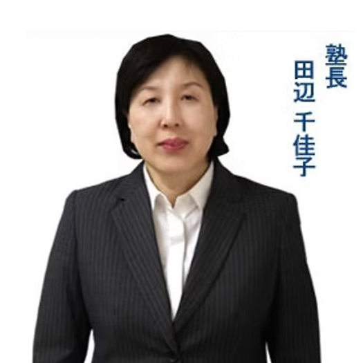 塾長 田辺千佳子